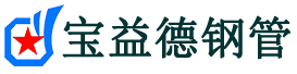 宝益德钢管涟源分公司-涟源声测管现货-涟源本地资源现货